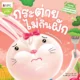 กระต่ายไม่กินผัก