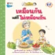 เหมือนกัน แต่ก็ไม่เหมือนกัน (ชุดไปสวนกับย่า)