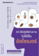 33 วิธีปฏิวัติร่างกายไม่ให้เป็นอัลไซเมอร์